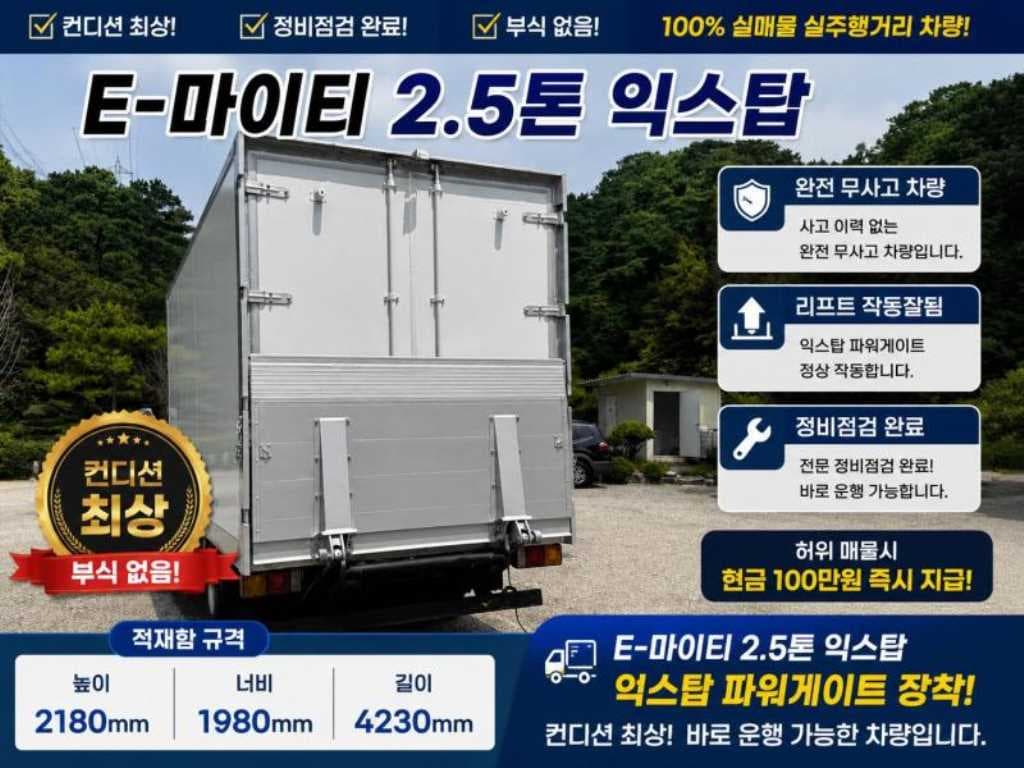 09년형 현대 마이티 수동 익스탑 2.5톤 4.23m 탑차 중고화물차