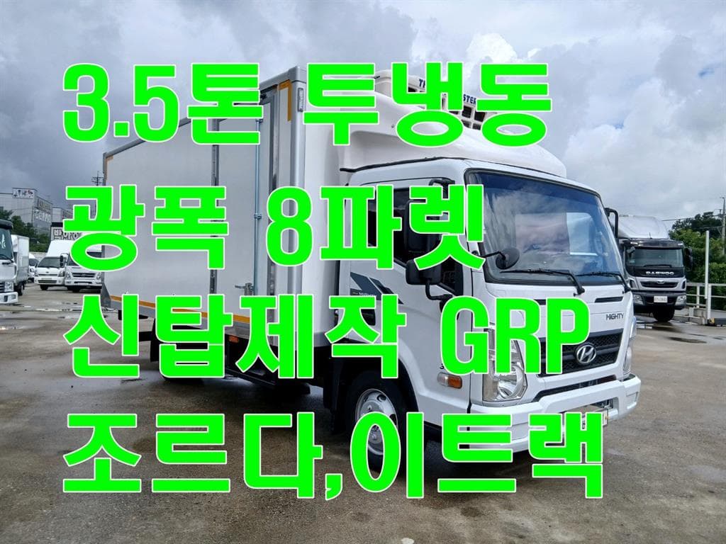 18년형 현대 마이티 수동 냉동탑 3.5톤 4.87m 광폭 냉동/냉장 중고화물차