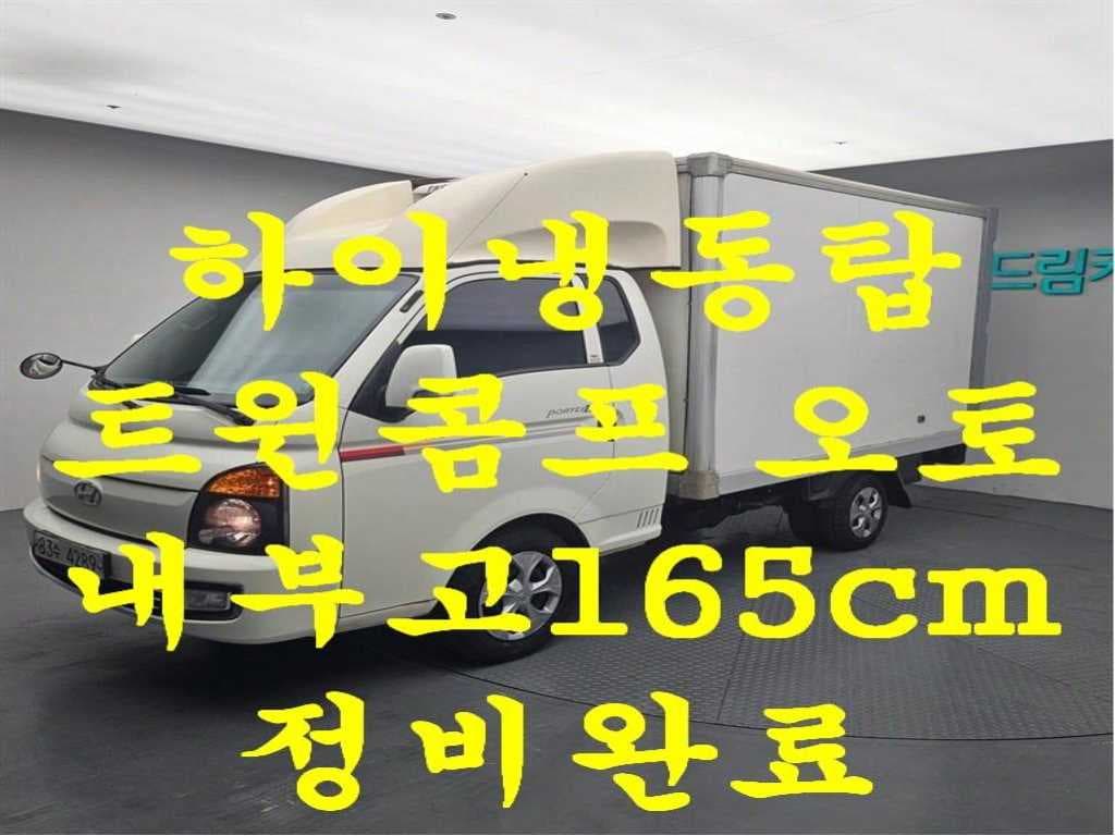 18년형 현대 오토 하이냉동탑 포터2 슈퍼캡/초장축 1톤 냉동/냉장 중고화물차