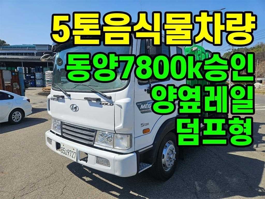16년형 현대 메가트럭 수동 음식물처리차량 5톤 이상 압착,압축/음식물 중고화물차